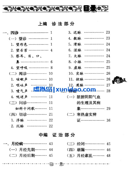 徐荣斋【妇科知要】第三辑 pdf电子书下载 徐荣斋【妇科知要】第三辑 pdf电子书下载
