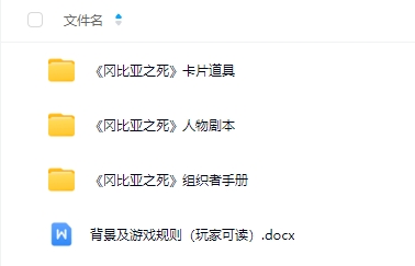 《冈比亚之死》8-11人剧本杀电子版资源网盘下载