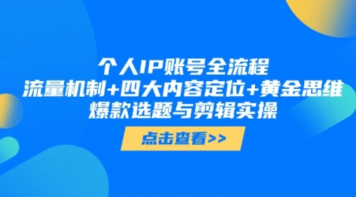 【社恐编导小黄】个人IP流量内训课 抖音个人品牌运营变现全攻略
