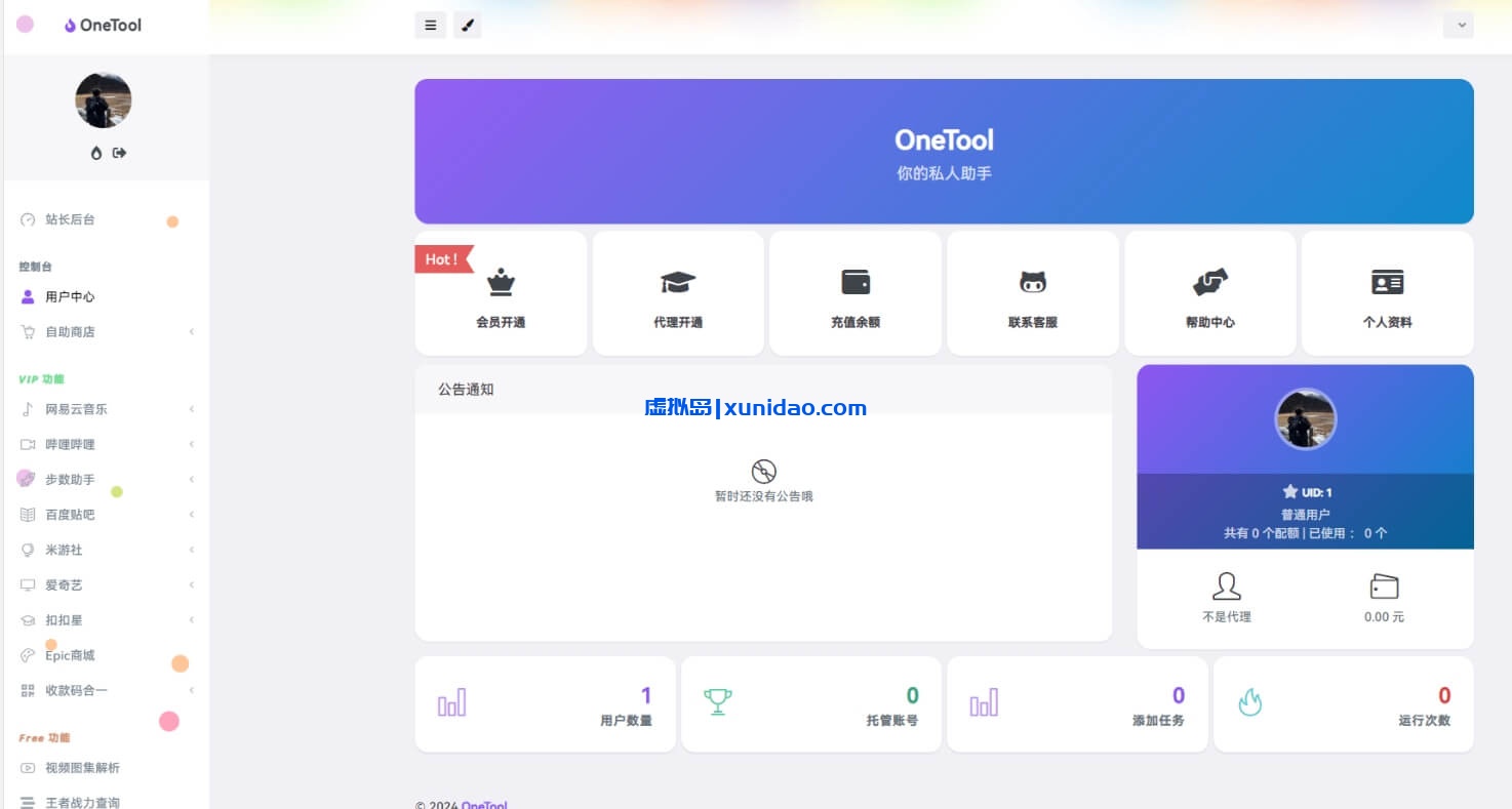 最新版OneTool十二合一云任务挂机平台系统源码下载