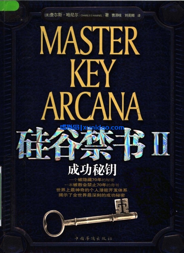 【硅谷禁书Ⅱ-成功秘钥】 pdf电子书下载 【硅谷禁书Ⅱ-成功秘钥】 pdf电子书下载