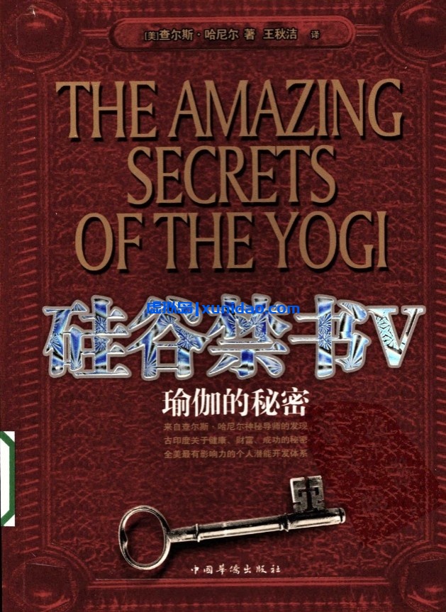 查尔斯·哈尼尔【硅谷禁书Ⅴ-瑜伽的秘密】 pdf电子书下载