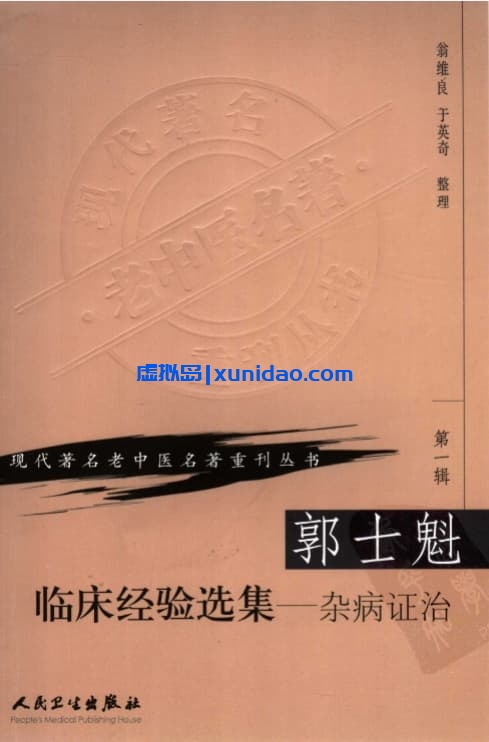郭士魁【郭士魁临床经验选集:杂病证治】第一辑 pdf电子书下载