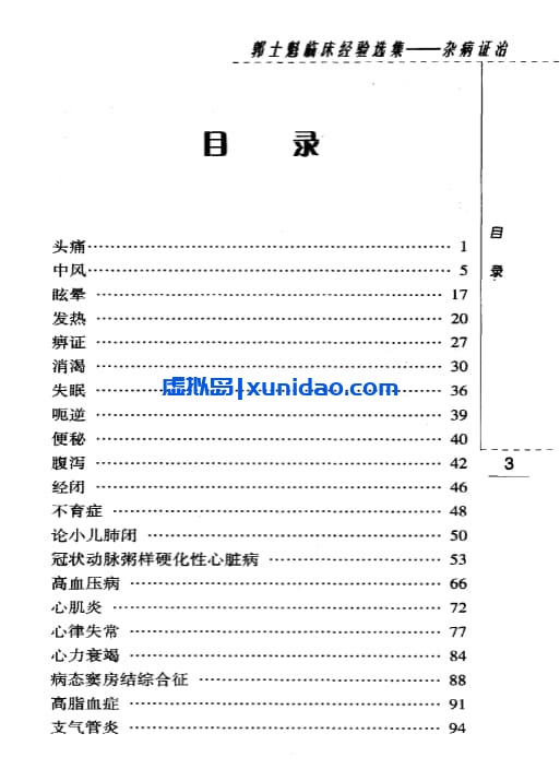 郭士魁【郭士魁临床经验选集:杂病证治】第一辑 pdf电子书下载 郭士魁【郭士魁临床经验选集:杂病证治】第一辑 pdf电子书下载