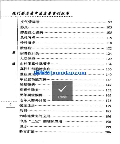 郭士魁【郭士魁临床经验选集：杂病证治】第一辑 pdf电子书下载