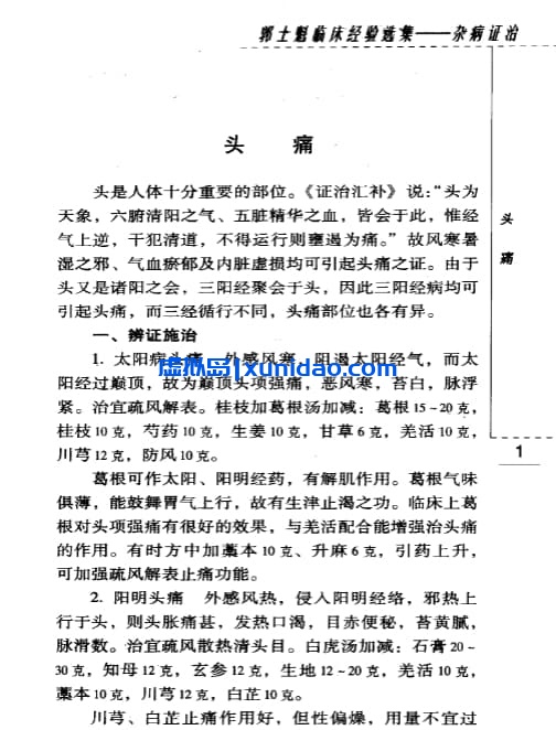 郭士魁【郭士魁临床经验选集：杂病证治】第一辑 pdf电子书下载