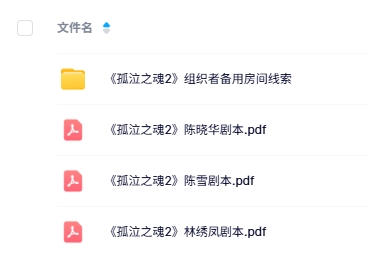 《孤泣之魂2》6人剧本杀电子版资源网盘下载