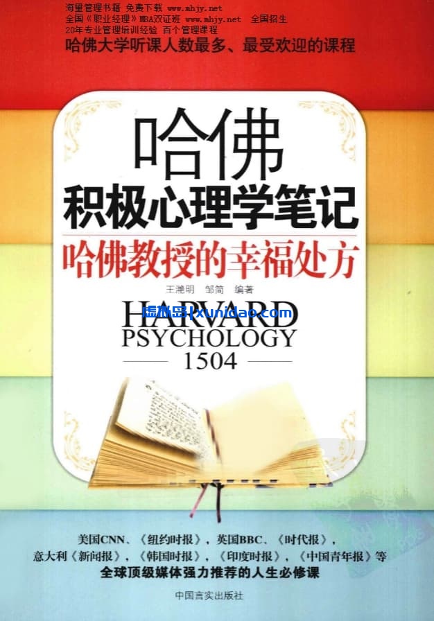 【哈佛积极心理学笔记】 pdf电子书下载