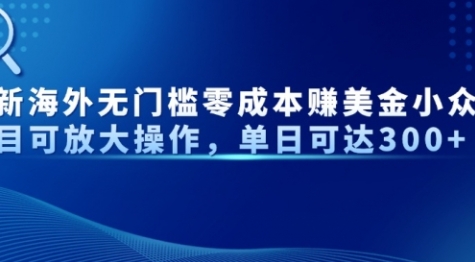 【老崔】零成本出海赚美金项目教程：可矩阵放大化，日赚300+