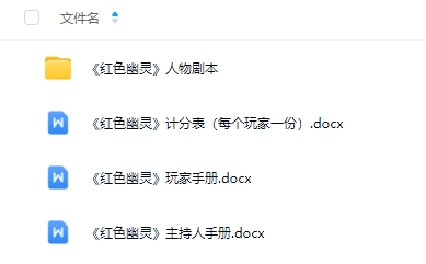 《红色幽灵》8人剧本杀电子版资源网盘下载