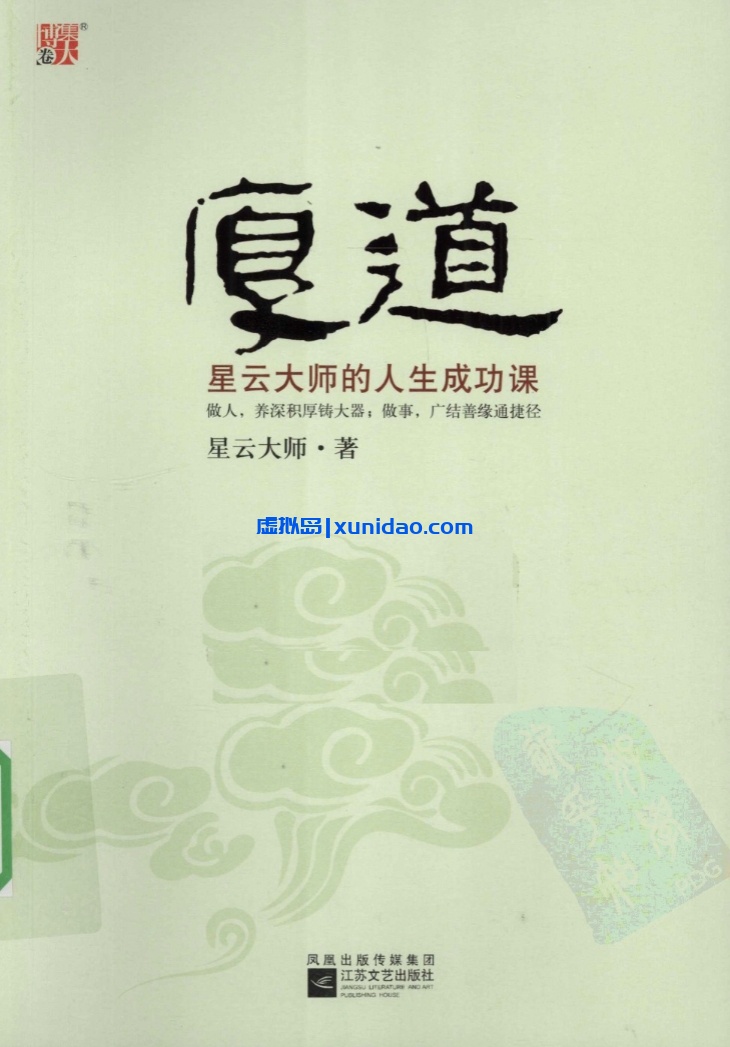 星云大师【厚道：星云大师的人生成功课】 pdf电子书下载