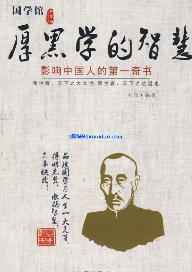 刘佳【厚黑学的智慧】 pdf电子书下载