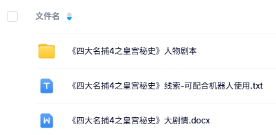《四大名捕4之皇宫秘史》7人剧本杀电子版资源网盘下载