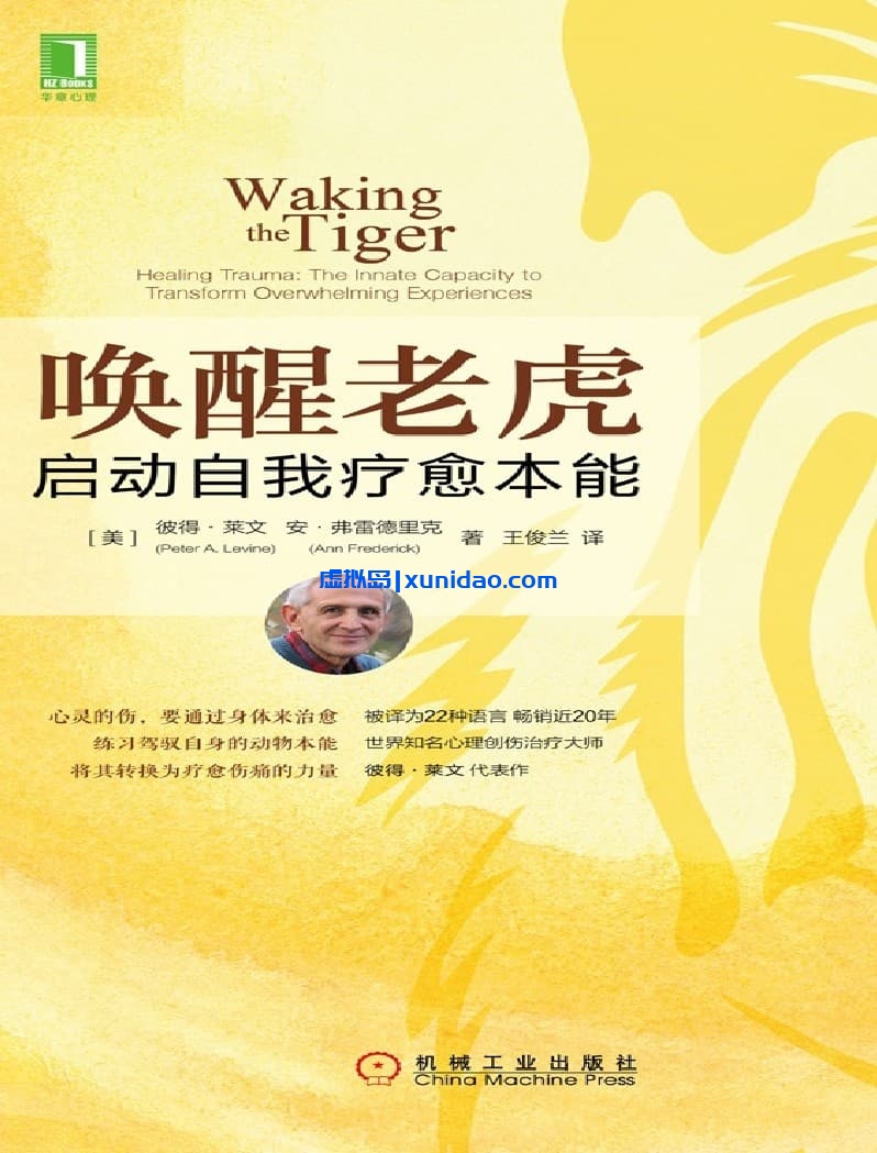 彼得·菜文【唤醒老虎:启动自我疗愈本能】 pdf电子书下载