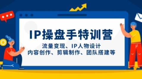 【咱嘉同学】IP操盘手线上训练营：掌握人物设计/剪辑制作/流量赚钱