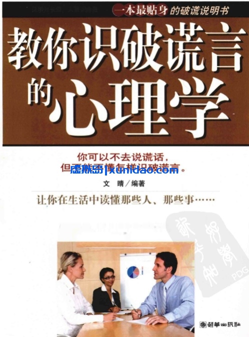 文晴【教你识破谎言的心理学】 pdf电子书下载