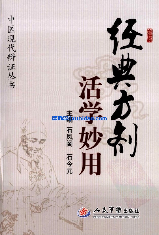 石凤阁【经典方药活学妙用】高清版 pdf电子书下载