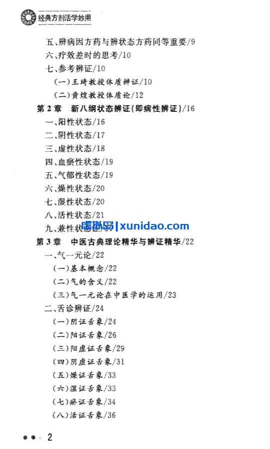 石凤阁【经典方药活学妙用】高清版 pdf电子书下载