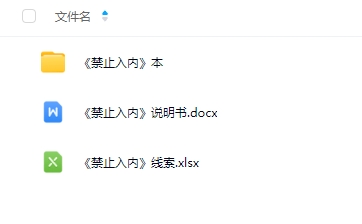 《禁止入内》6人剧本杀电子版资源网盘下载