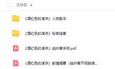 《酒红色的谋杀》6-8人剧本杀电子版资源网盘下载