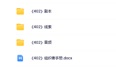 《402》5人剧本杀电子版资源网盘下载