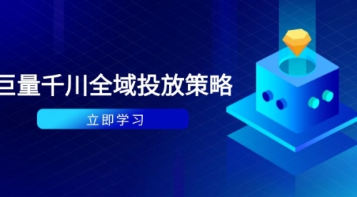 【千川扫地僧】抖音巨量千川投放线下课 付费撬动自然流量
