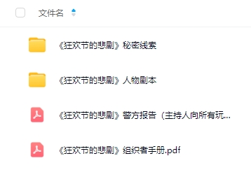 《狂欢节的悲剧》8人剧本杀电子版资源网盘下载