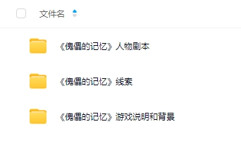 《傀儡的记忆》6人剧本杀电子版资源网盘下载