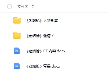 《老烟枪》6人剧本杀电子版资源网盘下载