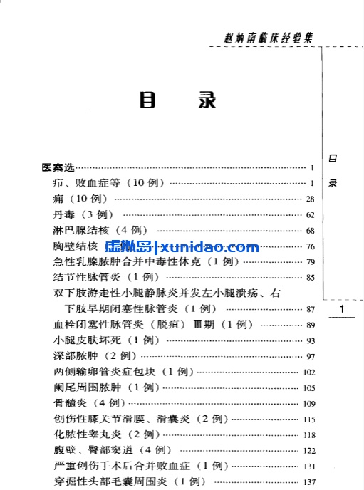《赵炳南临床经验集》第二辑pdf电子书下载
