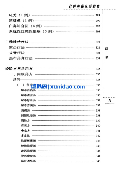 《赵炳南临床经验集》第二辑pdf电子书下载 《赵炳南临床经验集》第二辑pdf电子书下载
