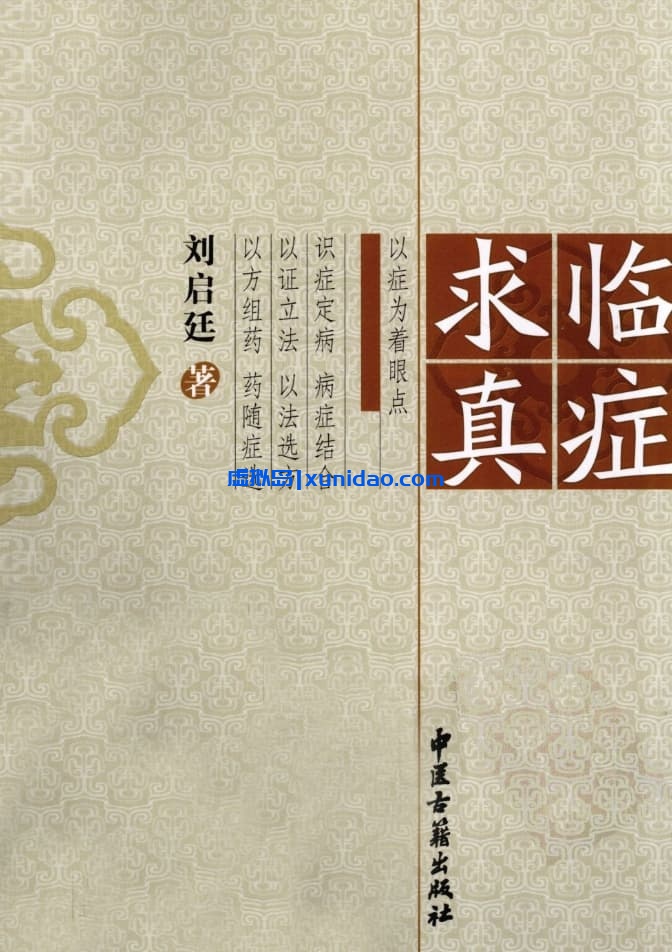 刘启廷【临症求真】 pdf电子书下载