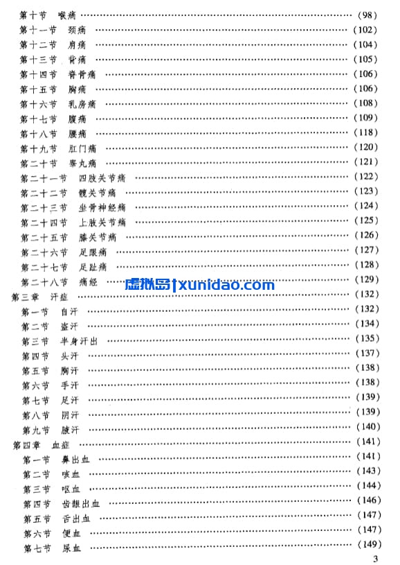 刘启廷【临症求真】 pdf电子书下载