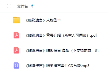 《临终遗言》8人剧本杀电子版资源网盘下载