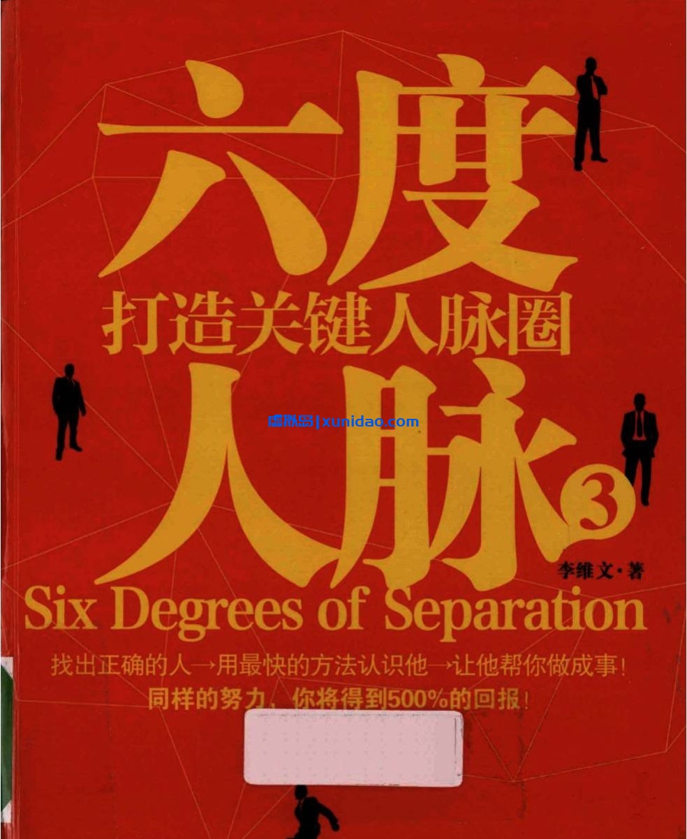 李维文【六度人脉3】 pdf电子书下载