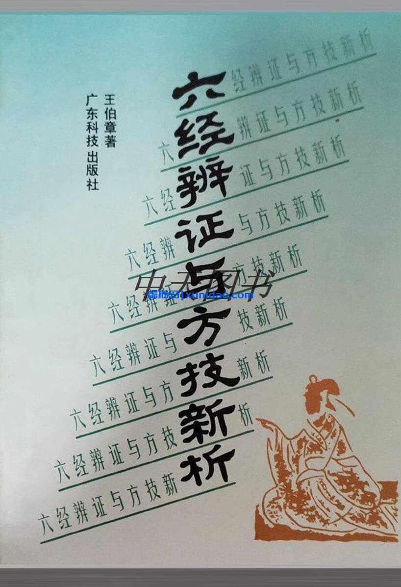 王伯章【六经辨证与方技新析】 pdf电子书下载