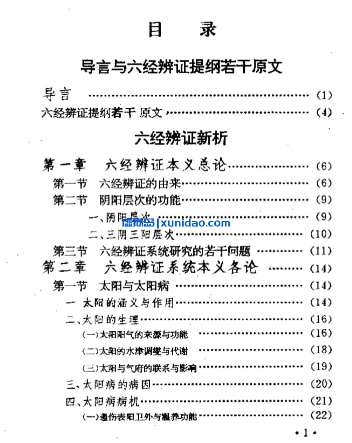 王伯章【六经辨证与方技新析】 pdf电子书下载 王伯章【六经辨证与方技新析】 pdf电子书下载