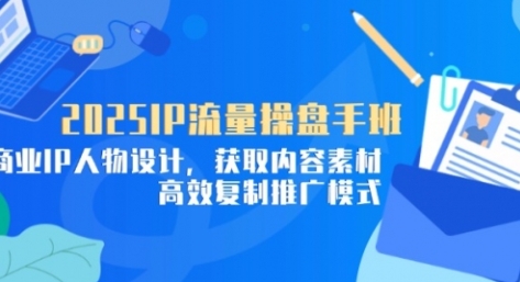 【吉同学】2025IP流量操盘手培训课程:商业IP变现/短视频引流思路