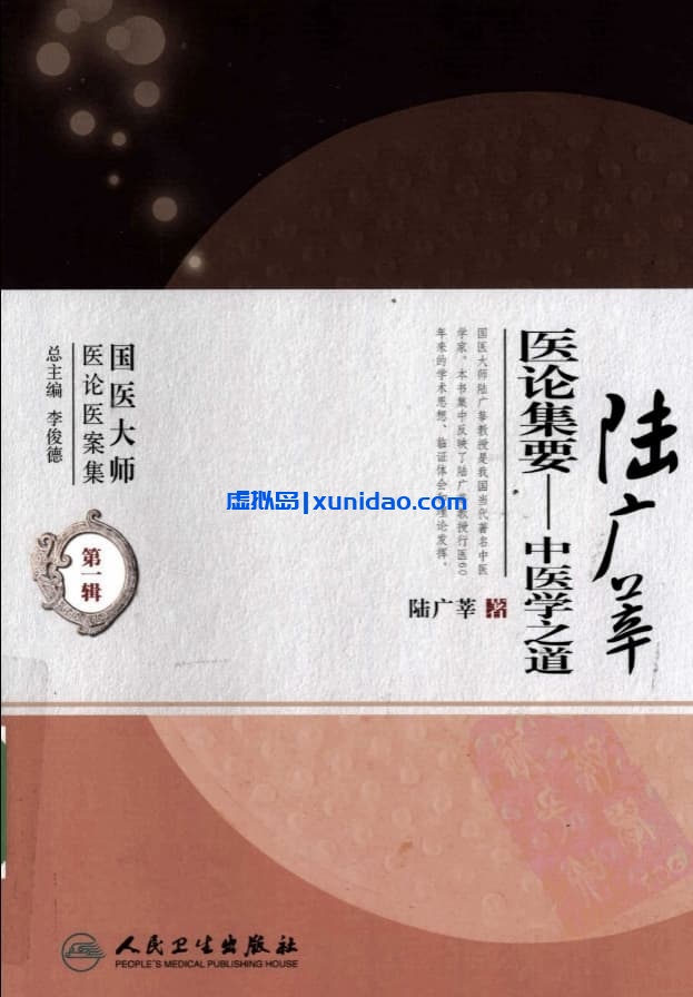 【陆广莘医论集要 中医学之道】 pdf电子书下载