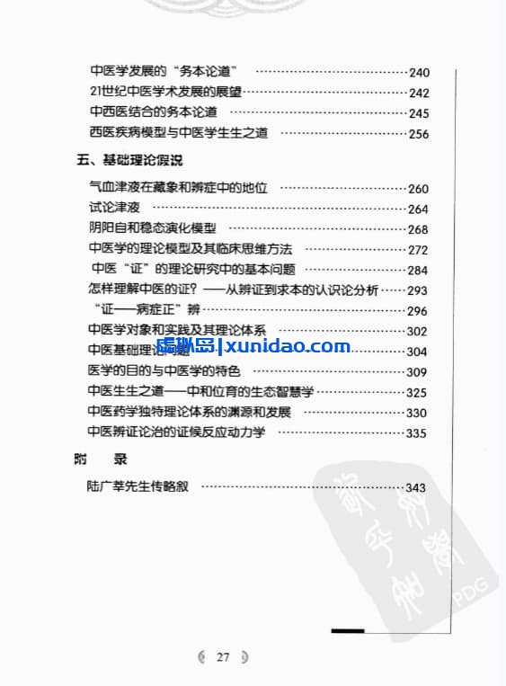 【陆广莘医论集要 中医学之道】 pdf电子书下载