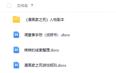 《漫画家之死》6人剧本杀电子版资源网盘下载