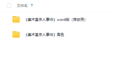 《美术室杀人事件》6人剧本杀电子版资源网盘下载