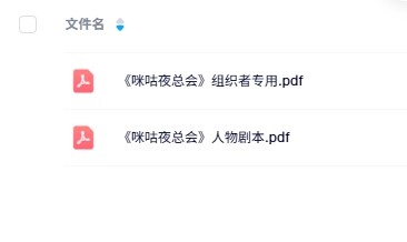 《咪咕夜总会》7人剧本杀电子版资源网盘下载