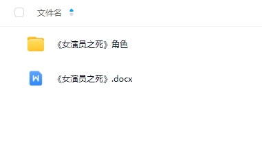 《女演员之死》5-6人剧本杀电子版资源网盘下载