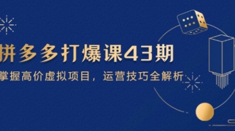 【叮当会】拼多多高价虚拟项目赚钱教程：从选品到爆单一条龙