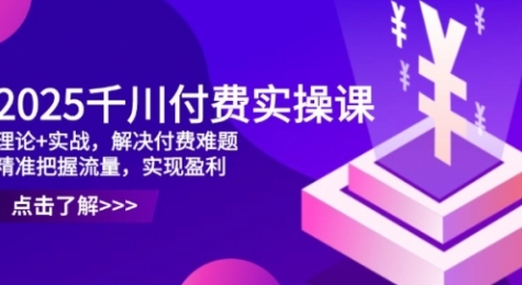 【天诺老吴】巨量千川付费投流赚钱教程:抖音自然流直播起号