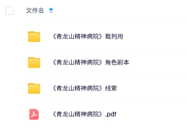 《青龙山精神病院》7人剧本杀电子版资源网盘下载