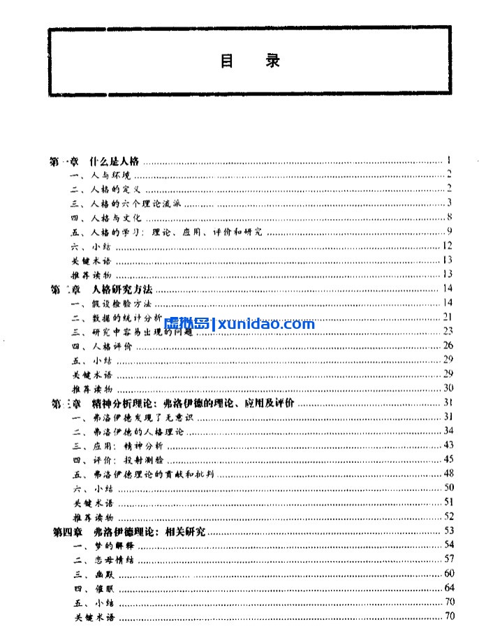 陈会昌【人格心理学】 pdf电子书下载 陈会昌【人格心理学】 pdf电子书下载