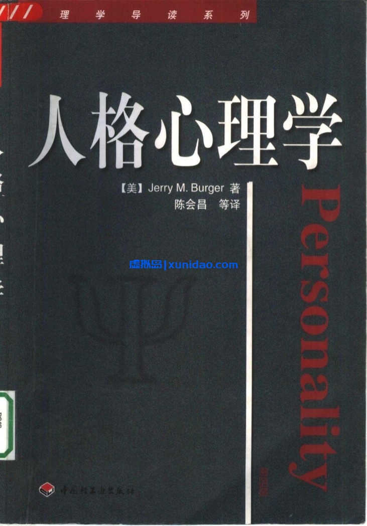 陈会昌【人格心理学】 pdf电子书下载