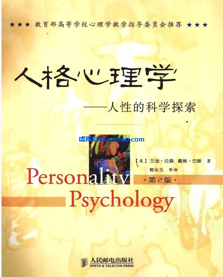 郭永玉【人格心理学：人性的科学探索】第二版 pdf电子书下载